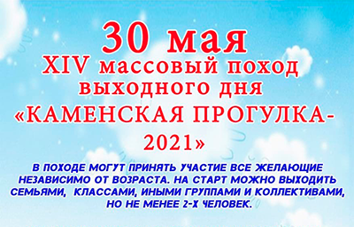 Приглашаем принять участие в Каменской прогулке 2021