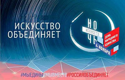 Всероссийская акция «Ночь искусств» приурочена ко Дню народного единства и пройдет 4 ноября