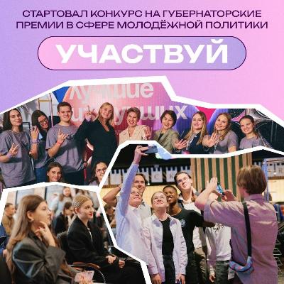 Конкурс на получение губернаторских премий