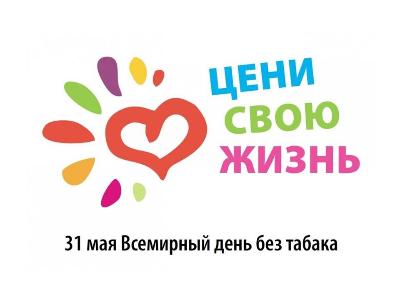 Всемирный день без табака
