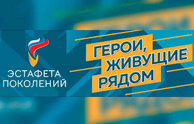 Приглашаем к участию в V Всероссийском конкурсе мотиваторов и видеороликов «Герои, живущие рядом»