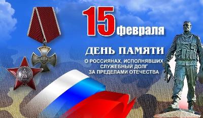 День памяти о россиянах, исполнявших служебный долг за пределами Отечества