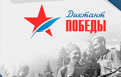 «Диктант Победы»