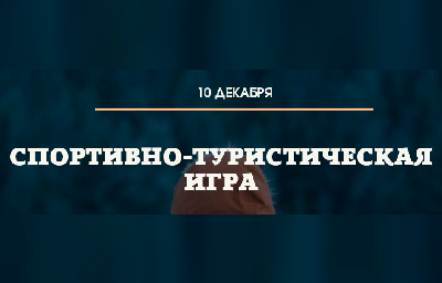 Приглашаем на Спортивно-туристическую игру! 