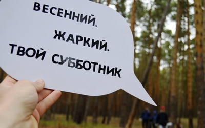 Время субботников!