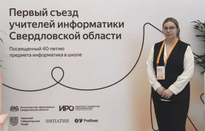 Первый съезд учителей информатики Свердловской области: взгляд в будущее IT‑образования