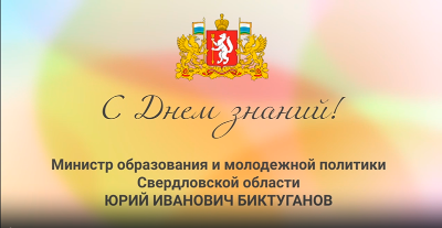 Поздравление к Дню Знаний Министра образования и молодежной политики Свердловской области