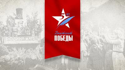 Диктант Победы - 2023