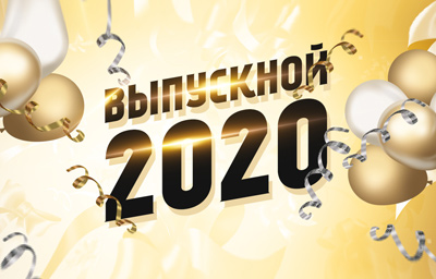 Всероссийский выпускной 2020!