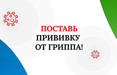 Шансов гриппу не дадим!