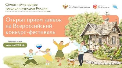 Прием заявок на Всероссийский конкурс-фестиваль «Семья и культурные традиции народов России»
