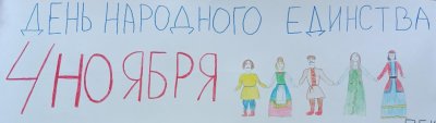 Группа Пк202 поздравляет с Днём народного единства