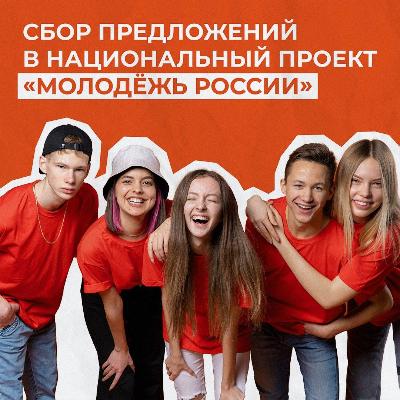 Твои идеи могут стать основой национального проекта!