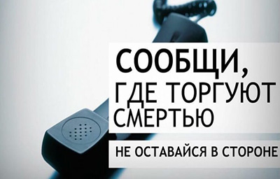 Всероссийская антинаркотическая акция «Сообщи, где торгуют смертью»
