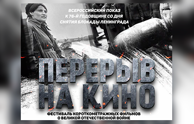 Всероссийский показ к 76-ой годовщине со Дня Победы