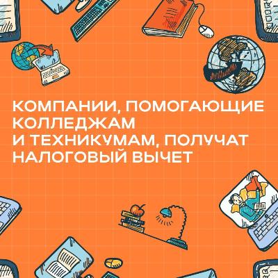 Поддерживаешь колледжи и техникумы? 
