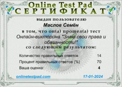 Онлайн викторине по Правовой культуре