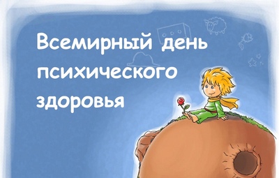 10 октября Всемирный день психического здоровья