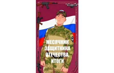 Месячник Защитника Отечества: итоги яркого марафона знаний и вдохновения! 