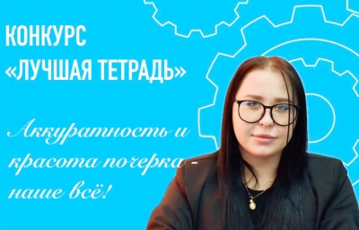 КОНКУРС «ЛУЧШАЯ ТЕТРАДЬ» 