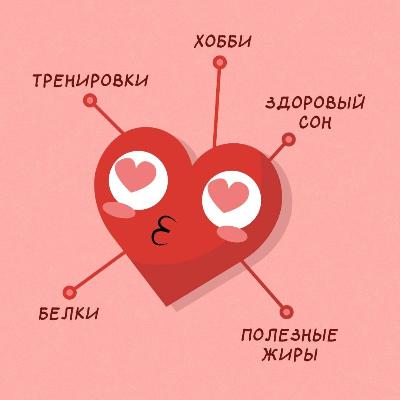 Забота о сердце – это важно