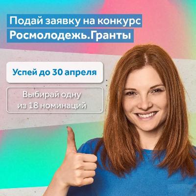 Грантовый конкурс от Росмолодёжи