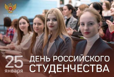 Поздравляю с Днем студента