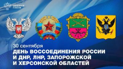 Совсем скоро вторая годовщина Дня воссоединения 