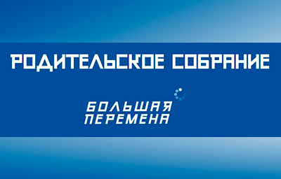 Всероссийское родительское собрание «Безопасное детство: как дорогу сделать безопасной для детей»