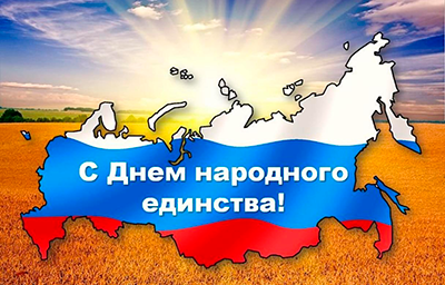 Дорогие студенты, преподаватели и сотрудники Каменск-Уральского агропромышленного техникума! С Днём народного единства!