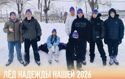 «Лёд надежды нашей‑2026»: дух соперничества и радость побед