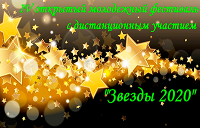 Приглашение к участию в дистанционном конкурсе для молодежи «Звезды 2020»