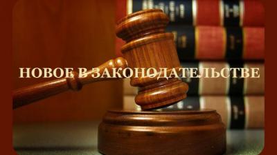 Изменения в образовательном законодательстве Российской Федерации