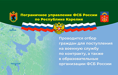 Пограничное управление ФСБ проводит отбор граждан