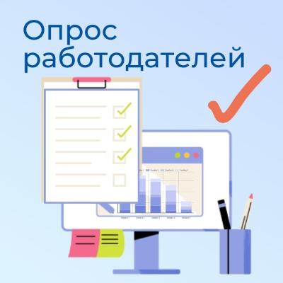 О проведении опроса организаций работодателей для определения квалификационных требований