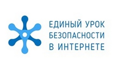 Единый урок безопасности в Интернете