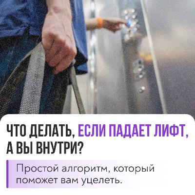 Вы в лифте, и он начинает падать. Ваши действия?