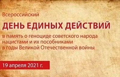 Мероприятие в рамках Дня единых действий
