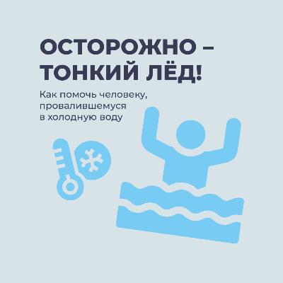 Осторожно тонкий лёд