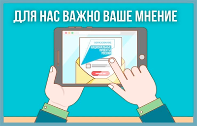 Опрос для установления уровня осведомленности граждан о национальном проекте «Образование»