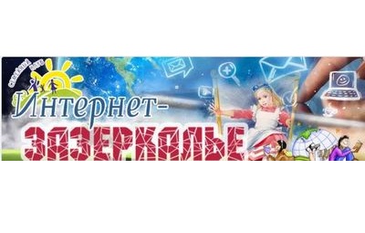 Интернет-Зазеркалье