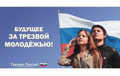11 сентября Всероссийский день трезвости.