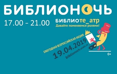 БИБЛИОНОЧЬ 2019 приглашаем!