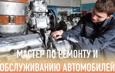  «Мастер по ремонту и обслуживанию автомобилей»