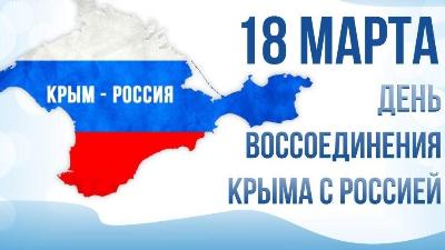 18 марта – День воссоединения Крыма с Россией