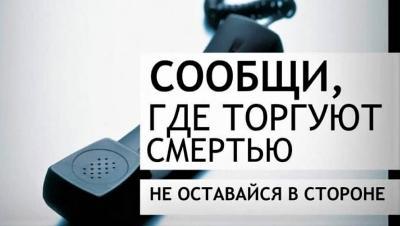 Сообщи, где торгуют смертью!!