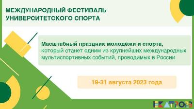 Волонтеры Международного фестиваля университетского спорта