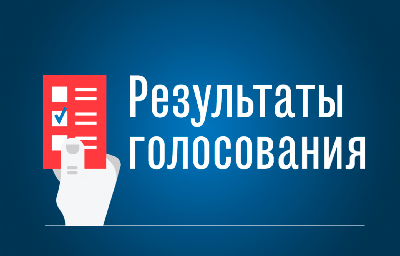 Подведены итоги выборов Председателя Студенческого Совета!