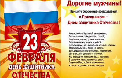 23 ФЕВРАЛЯ – День Защитников Отечества