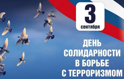 3 сентября День солидарности в борьбе с терроризмом.
